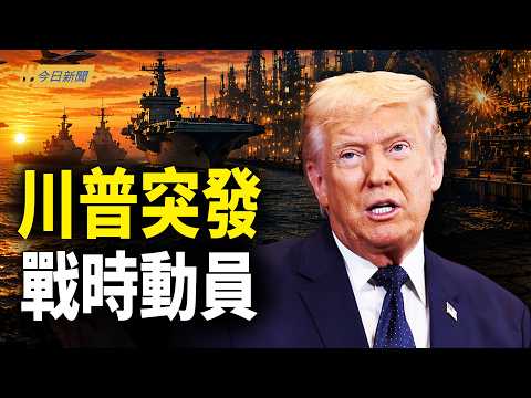 突發!川普啟動二戰模式 亮滅共底牌;川習會前火藥味爆表!台海逼近攤牌;美人計反噬 中共外交官叛變;全球封鎖無限期!美軍下通牒:是封是戰?【今日新聞】