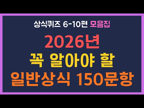 [상식퀴즈6-10편 모음집] 초등학생부터 어른까지 즐기는 퀴즈 150문제 | 놓치면 아쉬운 일반상식 퀴즈 문제
