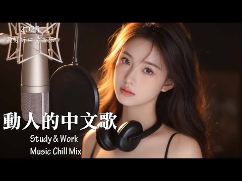 【2025最好聽中文音樂】✨動人抒情歌單｜讀書、工作與放鬆的絕佳音樂🎵｜Study & Work Music Chill Mix | #BGM #專注讀書 #放鬆工作 #工作音樂 #情歌 #中文