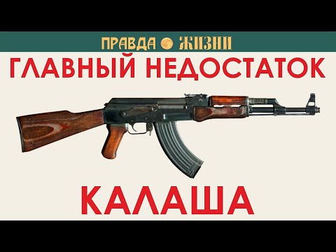The main drawback of Kalashnikov