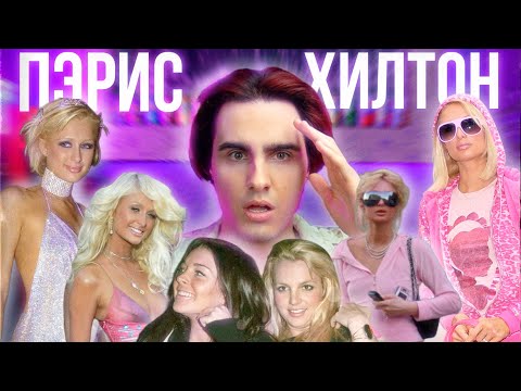 ПЭРИС ХИЛТОН: Вся Правда о Скандалах, Манипуляциях и Травмах Под Маской «Тупой Блондинки» [DEEPДАЙВ]