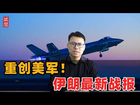 重创美军！伊朗最新战报