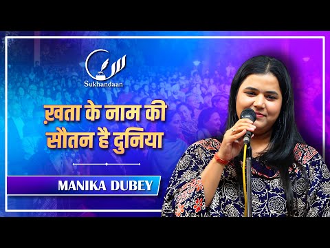 खता के नाम की सौतन है दुनिया | MANIKA DUBEY | #sukhandaan #poetry