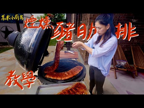 【德州BBQ烤肋排】如何烤出外酥內軟｜必學3-2-1 烤肉法｜茶米小廚房