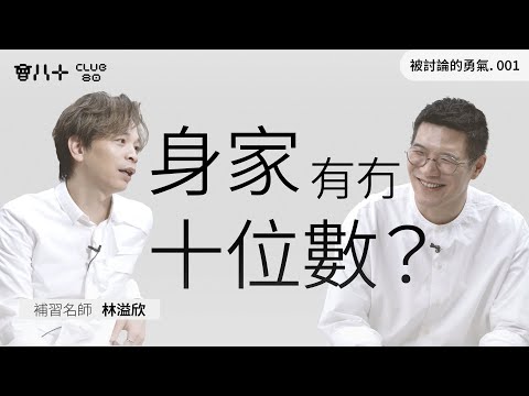 被討論的勇氣 001｜補習名師林溢欣｜「我都想過自_。」｜身家有冇十位數？｜給母親的百萬支票｜會八十｜22/4/2025