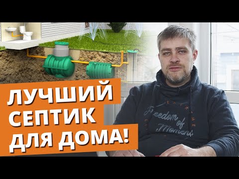 What to choose: a septic tank or a biological treatment plant? | Sewerage in a private house