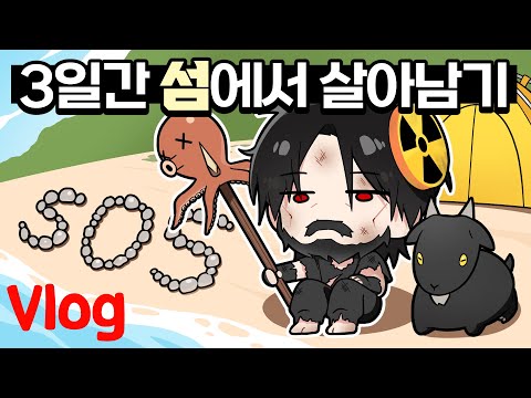 섬에서 2박3일 생존하기 - 2025 신년계획