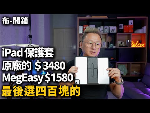 放著三千多的不用，我為什麼推薦這個四百塊的 ipad 保護殼