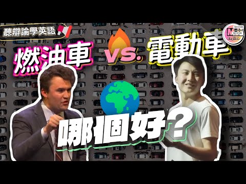電動車真的比燃油車環保？🔥你支持哪一邊？