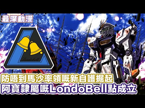 【馬沙嘅新自護掘起】揭開 Londo Bell 成立背後嘅黑暗真相與政治角力 | 作為泰坦斯後繼組織但兵力勁唔夠【最深動漫】漫長故事 高達世界