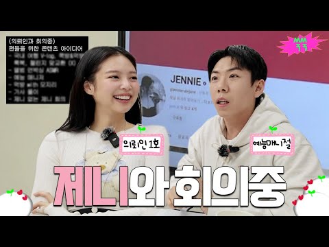 18th Meeting (with JENNIE) │ SsookSsook's First Client, JENNIE