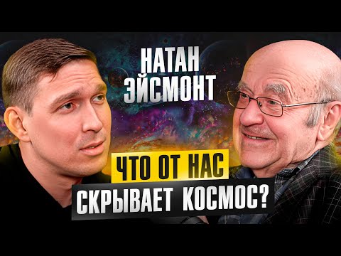 Вселенная бесконечна? Натан Эйсмонт про черные дыры, темную материю, астрологию и наше будущее
