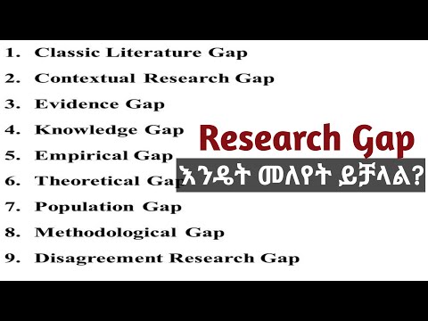 Research Gap እንዴት መለየት ይቻላል? How to identify research gap?