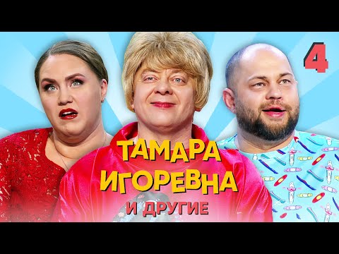 Тамара Игоревна и другие | Серия 4 | Уральские пельмени