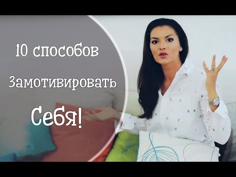 10 способов замотивировать себя и добиться успеха