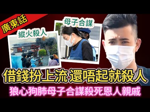 【真實案件】| 狼心狗肺嘅母子！日本男子借親戚錢扮上流，還唔起就合謀阿媽，縱火燒屋殺恩人！#犯罪#案件解說