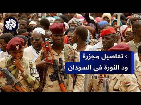 السودان.. قوات الدعم السريع ترتكب مجزرة في قرية ود النورة والمدنيون يواجهون الهجوم بالأسلحة الخفيفة