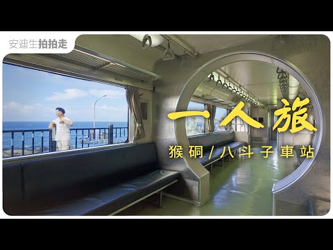 僅此一班！一下火車就是海【 一個人旅行 】來最美八斗子車站，到貓村吃台鐵便當（ CC 字幕版 ）