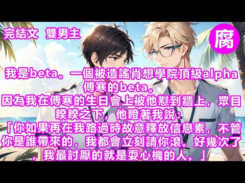 #ABO 【完結】此後瞬間謠言四起，我變成了卑鄙下流利用信息素勾引傅寒的無恥男o，到哪都有人竊竊私語。然而正如我一開始說的，我是一個beta。#bl #動態漫 #漫画 #tiktok #甜寵