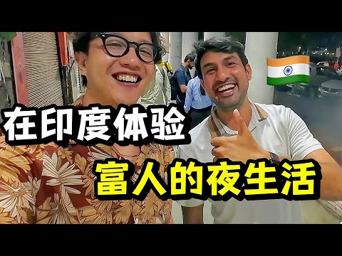 在印度体验高种姓的夜生活!我终于遇到一个“正常人”…