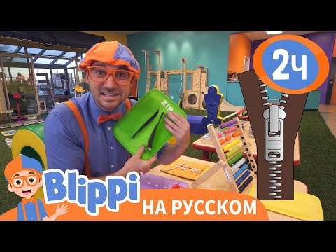 Страна профессий | Изучай этот мир вместе с Блиппи | Обучающие видео для детей — Blippi Russian