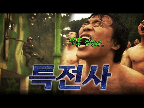 첫 군 생활인데 바로 특전사 투입되는 금메달 레슬러 심권호 | 진짜 사나이 100529