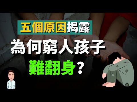 為何窮人家的孩子難翻身？五個原因揭露，原來貧窮是會遺傳的？