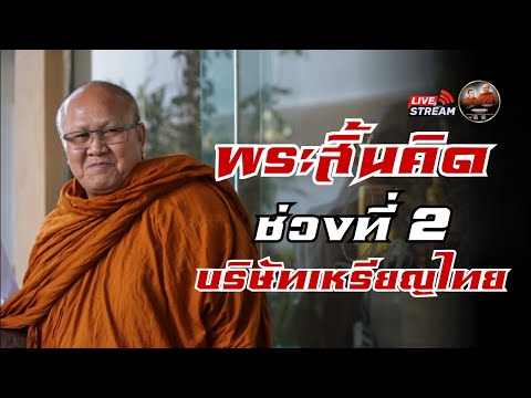 พระสิ้นคิด ช่วงที่ 2 บริษัทเหรียญไทย 18/12/68 #พระสิ้นคิด #หลวงตาสินทรัพย์