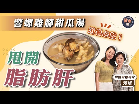 天氣濕熱 易心煩疲倦口苦口乾！｜自測7個肝臟過勞症狀你中幾多？｜響螺雞腳甜瓜湯 護肝養顏清熱消暑 甜瓜蒂煲湯逆轉脂肪肝 ｜健康嗎 @HealthCodeHK【醫師Cooking】