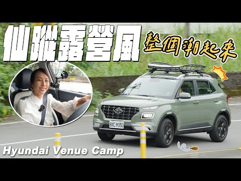 升級ACC+仙蹤綠露營風，個性跨界小休旅 - Hyundai Venue Camp