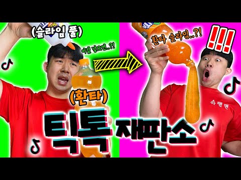 10초만에 환타슬라임을 만드는 방법!? 이렇게 쉽네!? [틱톡재판소 12탄]