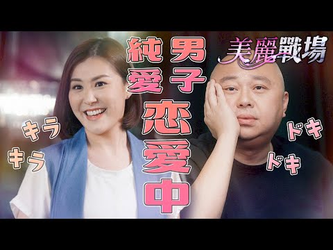美麗戰場｜ドキドキ！外表凶狠其實內心是純愛系男子!?被富商盯上的小記者該如何脫身？｜陳瀅、陳山聰、朱晨麗、劉佩玥、林盛斌、蔣家旻、方力申｜港劇精華