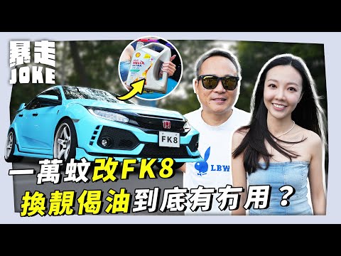 #JOKE住你講｜一萬蚊改FK8 改到啲乜？換偈油到底有冇用？JT點睇舊時改裝車文化？｜暴走Joke