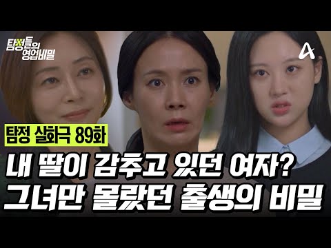 [예능] 탐정들의 영업비밀 89회 _ 251208 _ 그녀만 몰랐던 출생의 비밀