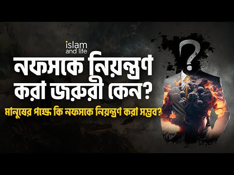 নফসকে নিয়ন্ত্রণ করা জরুরী কেন? || মানুষের পক্ষে কি নফসকে নিয়ন্ত্রণ করা সম্ভব? || Islam and Life 2024