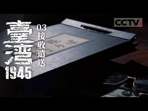 《台湾1945》03 接收遣送：日本殖民台湾五十年的“帝国春梦”彻底破灭 五十万日俘日侨的遣送是一个庞大复杂的系统工程【CCTV纪录】