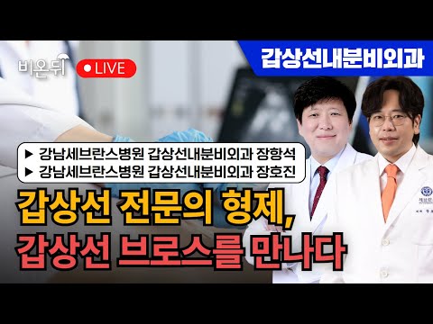 Thyroid Specialist Brothers / Gangnam Severance Hospital Jang Hang-seok and Jang Ho-jin