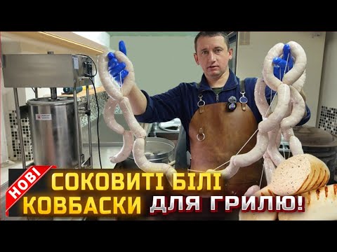 🇺🇦Рецепт який я довго шукав! Соковиті білі ковбаски для грилю.