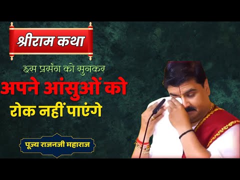 आप भी अपने आँसू रोक नहीं पाएंगे#shriram#sanatandharma#hindudevotional#bhakti#bhajan#rajanjimaharaj