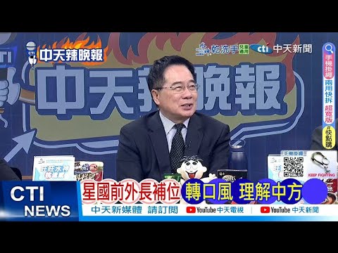 【每日必看】星國前外長補位 轉口風 理解中方｜亡國內閣 高市下台?                                            20251208｜辣晚報