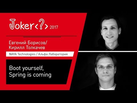 Евгений Борисов, Кирилл Толкачев — Boot yourself, Spring is coming (Часть 1)