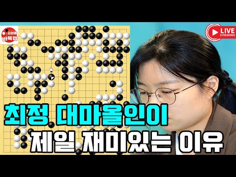 최정 대마올인이 제일 재미있는 이유~ 타이젬 타임매치 준결승전 #최정 VS 셰커 #김성룡바둑랩 #바둑
