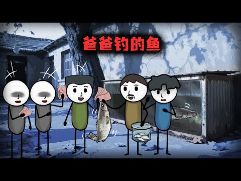 （完整版）我爸是個釣魚佬，但吃過他釣的魚的人都死了