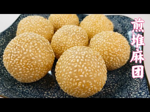 EngSub 麻团/煎堆，外酥里嫩劲道。掌握一个和面小技巧，不开裂，不回缩，个个空心。