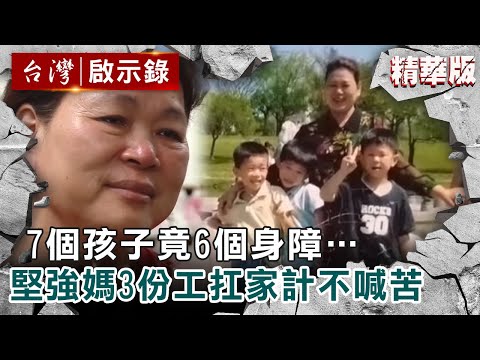 【精選】7個孩子竟6個身障…堅強媽3份工扛家計「只休5小時不喊苦」【@ebcapocalypse 】洪培翔