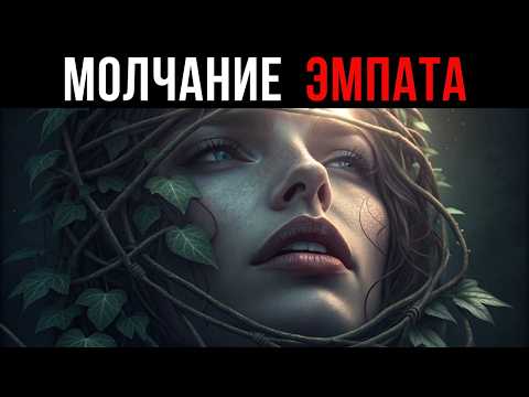 Почему Эмпаты внезапно замолкают навсегда: главное предостережение Карла Юнга