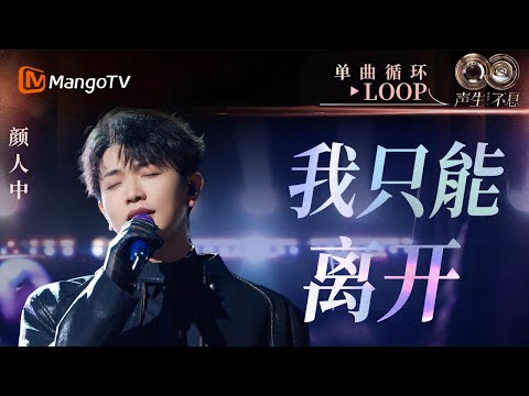 【声生不息循环不停】《我只能离开》#颜人中 一小时LOOP｜《声生不息·华流季》Infinity And Beyond·Mandopop｜ MangoTV