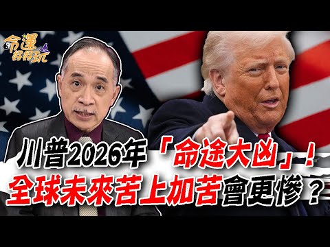 世界大亂正要開始！川普2026年「命途大凶」全球會更慘？張盛舒40年招牌洩露天機！川普當道未來只會苦上加苦！｜【命運好好玩每周精選】
