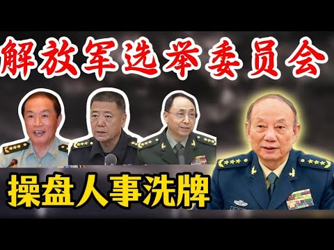 【解码解放军选举委员会】张升民接任选举委员会副主任;原班子11人中7人出局,何卫东、苗华、何宏军、王仁华4上将下台;空军中将王成男调任军委纪委;中央军委政治工作部机构改革,设军官局;