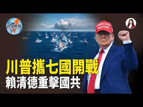 七國軍艦強勢集結！能源戰火狂燒直衝台海；賴清德直選核爆言論！國共火線對轟、攻防全面失控【臺灣焦點】